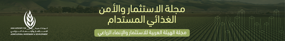 مجلة الاستثمار والأمن الغذائي المستدام